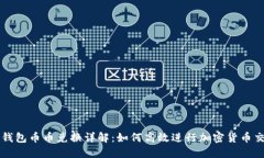 TP钱包币币兑换详解：如何高效进行加密货币交易
