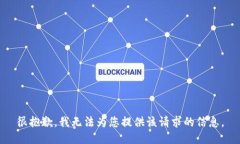 很抱歉，我无法为您提供该请求的信息。