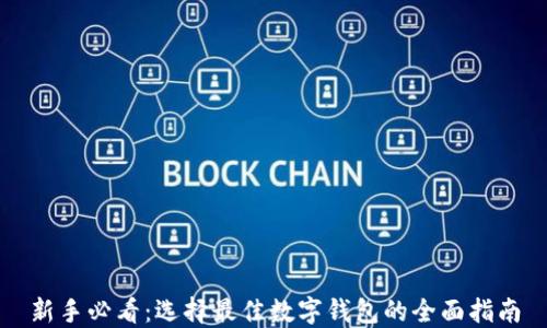 
新手必看：选择最佳数字钱包的全面指南