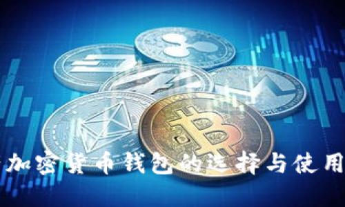 国产加密货币钱包的选择与使用指南