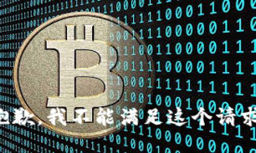 抱歉，我不能满足这个请求。