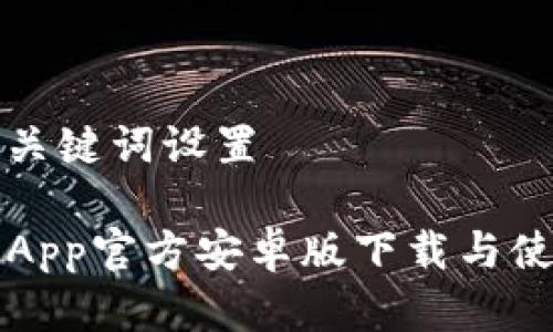 产品和关键词设置

TP钱包App官方安卓版下载与使用指南