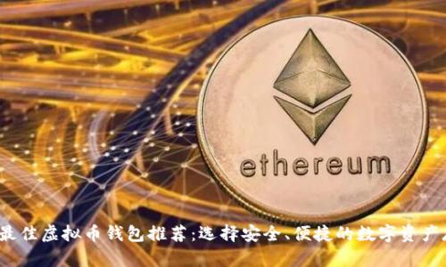 2023年最佳虚拟币钱包推荐：选择安全、便捷的数字资产存储方案