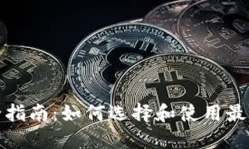 数字货币钱包完全指南：如何选择和使用最适合你的数字钱包