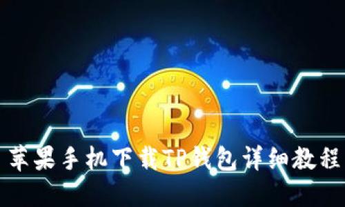苹果手机下载TP钱包详细教程