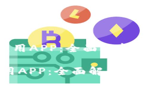 《探索TPG应用APP：全面解析及使用指南》

探索TPG应用APP：全面解析及使用指南
