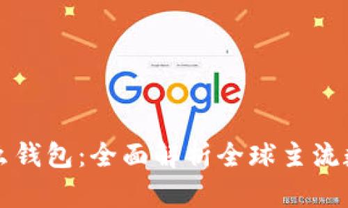 区块链国外用什么钱包：全面解析全球主流数字货币钱包选择