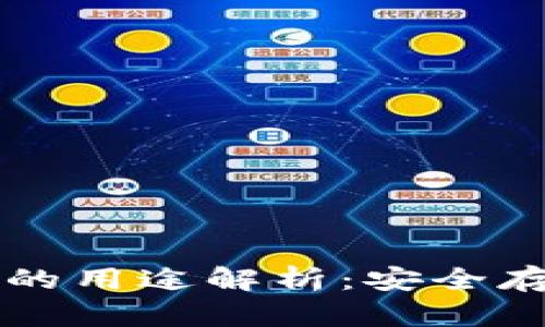 数字货币钱包的用途解析：安全存储与便捷交易