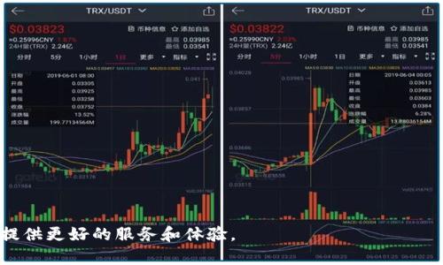   TP交易所官网：全面解析与指南 / 
 guanjianci TP交易所, 交易所官网, 加密货币交易, 区块链技术 /guanjianci 

随着区块链技术的迅速发展，加密货币交易所也日益普遍。它们为用户提供了一个安全、透明且高效的交易平台。在众多交易所中，TP交易所凭借其独特的功能和用户体验脱颖而出。本文将全面解析TP交易所官网以及其提供的各种服务和功能.

TP交易所简介
TP交易所是一家致力于为用户提供高度安全和便捷的数字资产交易平台。自成立以来，TP交易所通过不断的技术创新和服务提升，吸引了大量用户入驻。交易所支持多种主流加密货币的交易，包括比特币、以太坊和莱特币等，并允许用户进行法币的充值和提现。

TP交易所官网的特点
TP交易所官网设计简洁易懂，用户在访问时可以快速获取所需信息。官网包含了以下几个主要模块：
ul
    listrong注册/登录：/strong用户可以快速进行注册，拥有自己的数字资产账户。/li
    listrong交易界面：/strong提供实时市场数据和图表，用户可以轻松进行交易。/li
    listrong资产管理：/strong用户可查看自己的资产情况，包括余额、交易历史等。/li
    listrong安全中心：/strong提供账户安全设置，帮助用户保护资产。/li
    listrong客服支持：/strong全天候客服为用户提供咨询服务。/li
/ul

TP交易所的安全性
安全是数字货币交易所最重要的考量因素之一。TP交易所采取了多种安全技术来保护用户的资产和信息安全。
首先，TP交易所的用户账户采用多重身份验证（2FA）机制，即便黑客获取了用户的密码，也需要额外的验证信息才能访问账户。其次，所有用户的数字资产都存储在冷钱包中，减少了在线钱包被黑客攻击的风险。此外，TP交易所还定期进行安全审计，以确保平台的整体安全性。系统会实时监控交易行为，及时发现并防范异常操作，为用户提供更安全的交易环境。

TP交易所的用户体验
用户体验是TP交易所的另一个亮点。为了让用户在交易过程中感到便捷，TP交易所官网提供了友好的用户界面，清晰的导航和足够的教程。无论是新手还是老手，用户都能快速上手。
TP交易所还设有专业的客户服务团队，能够在第一时间回应用户的问题。通过在线聊天、电子邮件和电话多种渠道，用户可以轻松获得支持。此外，TP交易所还推出了移动端的交易APP，使得用户能够随时随地进行交易，极大地方便了用户的操作。

TP交易所的费用结构
TP交易所根据市场状况制定了透明的费用结构，通常包括交易费、提现费等。交易费用一般基于成交量和交易对的不同而有所差异，用户可以在官网上查看详细的费用说明。
此外，TP交易所为高频交易用户和大宗交易提供了优惠政策，以吸引更多的流动性进入市场，提升用户的交易体验。透明的费用结构可以有效防止平台与用户之间由于费用问题产生纠纷，从而增强用户的信任感。

常见问题解析

1. TP交易所如何注册账户？
在TP交易所进行注册相对简单，仅需几个步骤：
ul
    listrong访问官网：/strong首先访问TP交易所的官网，点击注册按钮。/li
    listrong填写信息：/strong输入有效的邮箱地址和设置密码，完成验证码验证。/li
    listrong验证身份：/strong根据要求提交相关身份验证文件。/li
    listrong完成注册：/strong注册成功后，用户可以使用邮箱和密码登录账户。/li
/ul
在整个过程中，TP交易所会向用户提供详细的指引，确保注册过程不会出现问题。为了保护用户资产，建议用户在注册后立即启用两步验证。

2. TP交易所如何充值和提现？
充值和提现是用户日常交易中非常重要的一部分。在TP交易所，充值和提现的流程是相对简单的：
ul
    listrong充值：/strong用户登录后，前往资产管理页面，选择所需充值的币种。根据页面提示选择充值方式（如转账、银行卡等），并遵循步骤完成充值。/li
    listrong提现：/strong用户在资产管理页面选择需要提现的币种，输入提现金额和提现地址，按照平台要求，确认并提交申请。/li
/ul
TP交易所使用了多种充值方式，包括法币和加密货币充值，为用户提供方便。但需要注意的是，充值和提现可能需要一定的时间，具体处理速度受网络状态和平台工作流程影响。在操作完成后，用户可以在资产管理中查看最新的资产变动情况。

3. TP交易所的交易规则有何特殊之处？
TP交易所为了维护市场的平稳性制定了一系列交易规则：
ul
    listrong限价单和市价单：/strong用户可以根据市场行情选择限价单或市价单进行交易。限价单允许用户自行设定买入或卖出价格，而市价单则按市场现价进行交易。/li
    listrong交易对数量：/strongTP交易所支持多种主流和小众加密货币的交易对，用户可以进行灵活的资产配置。/li
    listrong交易时间：/strongTP交易所提供24/7不间断服务，用户可以随时进行交易，费用和手续费在平台上都进行了透明化说明。/li
/ul
此外，TP交易所还会定期进行市场活动，吸引更多的用户参与交易，为用户和项目方创造更多交流和交易的场合。这种良性的交易环境，有助于提升整个市场生态。

4. 如何保证TP交易所的资金安全？
资金安全是TP交易所最为重视的问题之一。为此，TP交易所采用了一系列安全措施：
ul
    listrong冷钱包存储：/strong绝大部分用户资产存储在安全的冷钱包中，减少被黑客攻击的风险。/li
    listrong多重加密技术：/strongTP交易所使用先进的加密技术确保用户信息和资产的安全。/li
    listrong风险监控系统：/strong平台会持续监控用户交易行为，及时发现异常操作，保护用户利益。/li
/ul
同时，TP交易所定期进行外部审计，以确保平台的透明性和合规性，让用户对平台有更大的信任。

5. 使用TP交易所的优缺点是什么？
如同每个平台一样，TP交易所也有其优缺点：
ul
    listrong优点：/strong
        ul
            li用户友好的界面，易于操作，适合新手。/li
            li提供丰富的交易对和多种支付方式。/li
            li良好的安全措施，保障用户资产安全。/li
        /ul
    /li
    listrong缺点：/strong
        ul
            li某些小众币种的流动性可能不足。/li
            li在极端市场情境下，交易可能会受到延迟影响。/li
        /ul
    /li
/ul
总体而言，TP交易所是一个适合大多数用户选择的交易平台，但用户在进行交易之前仍需仔细了解自己的需求和市场状况，以便作出明智的决策。

在加密货币日渐流行的今天，选择一个合适的交易所至关重要。TP交易所以其优良的用户体验和安全性赢得了众多用户的信任，未来也将继续致力于为用户提供更好的服务和体验。