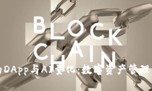 TP钱包的DApp与AI量化：数字资产管理的新未来