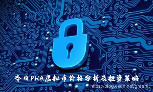 今日PHA虚拟币价格分析及投资策略