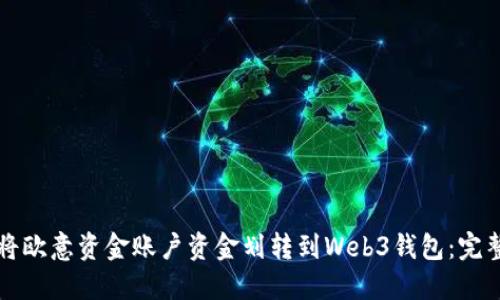如何将欧意资金账户资金划转到Web3钱包：完整指南