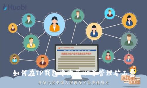 如何在TP钱包中购买HT并管理矿工费