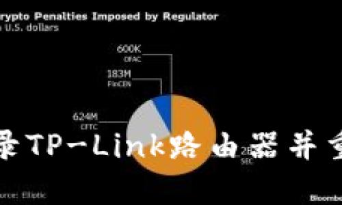 如何安全登录TP-Link路由器并重置账号密码