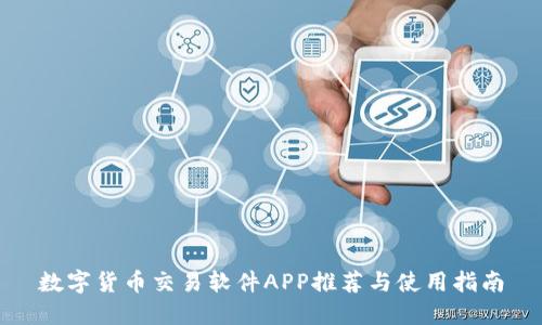 数字货币交易软件APP推荐与使用指南