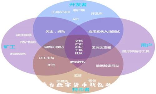全面解析：安卓平台数字货币钱包的选择与使用指南