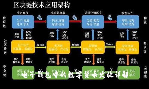 电子钱包中的数字货币发放详解