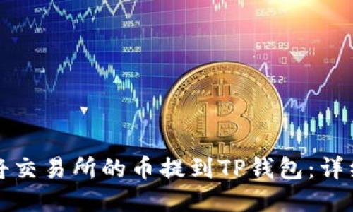 如何将交易所的币提到TP钱包：详细指南