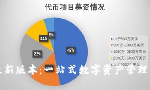 TP钱包最新版本：一站式数字资产管理解决方案