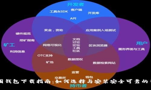 币圈钱包下载指南：如何选择与安装安全可靠的钱包