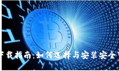 币圈钱包下载指南：如何选择与安装安全可靠的钱包