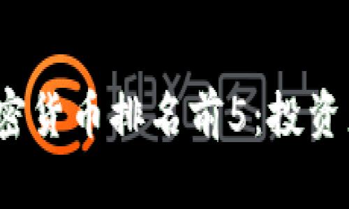 2023年加密货币排名前5：投资者必看指南