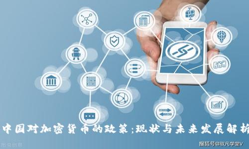 中国对加密货币的政策：现状与未来发展解析