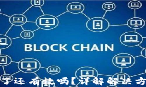 
TP钱包被多签了还有救吗？详解解决方案与预防措施