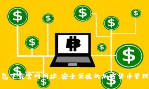 TP钱包下载官网网址：安全便捷的加密货币管理工具