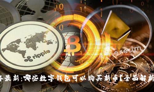 2023年最新：哪些数字钱包可以购买新币？全面解析及推荐