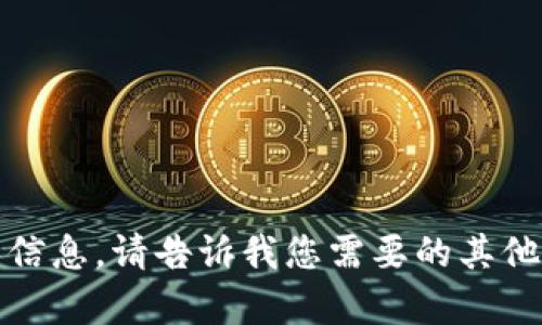 抱歉，我无法提供该请求的信息。请告诉我您需要的其他内容，我会很高兴帮助您。 