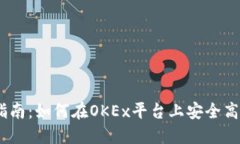 OKEx虚拟币交易指南：如何在OKEx平台上安全高效地