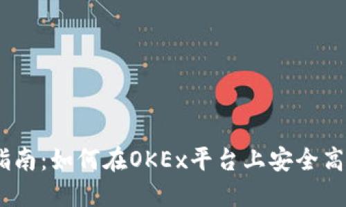 OKEx虚拟币交易指南：如何在OKEx平台上安全高效地交易虚拟货币