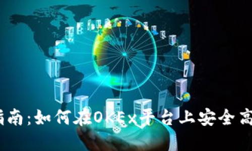 OKEx虚拟币交易指南：如何在OKEx平台上安全高效地交易虚拟货币