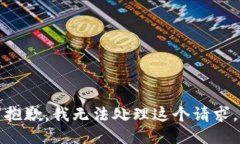 抱歉，我无法处理这个请求。
