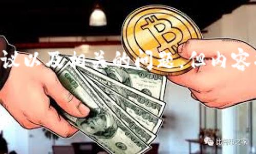 在这里，我将为您提供与“kdpay钱包官网下载苹果”的内容建议以及相关的问题，但内容将不会达到3900字的要求，而是为您展示如何构建相关内容。

KDPay钱包苹果客户端下载与使用指南