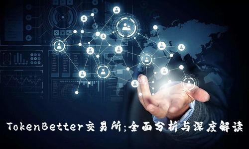 TokenBetter交易所：全面分析与深度解读