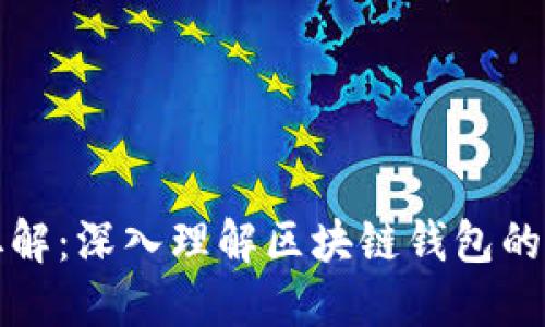 区块链钱包拆解：深入理解区块链钱包的类型与安全性