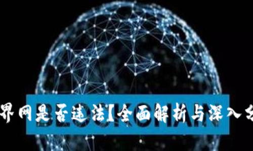 币界网是否违法？全面解析与深入分析