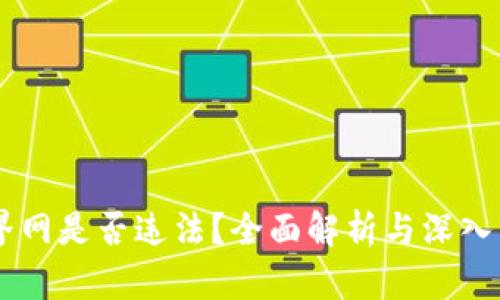 币界网是否违法？全面解析与深入分析