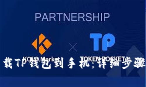 如何快速下载TP钱包到手机：详细步骤与注意事项