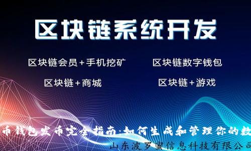 加密货币钱包发币完全指南：如何生成和管理你的数字资产