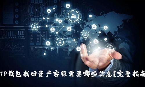 TP钱包找回资产客服需要哪些信息？完整指南