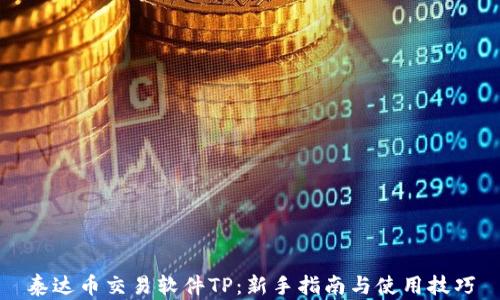 
泰达币交易软件TP：新手指南与使用技巧