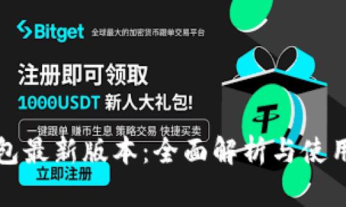 TP钱包最新版本：全面解析与使用指南