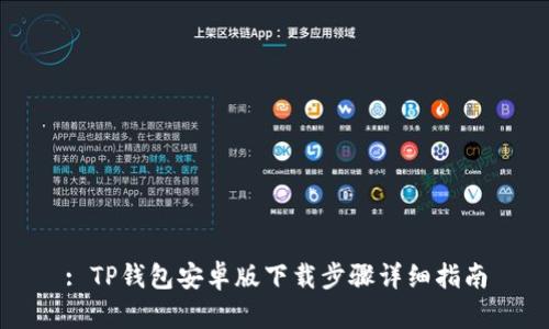 : TP钱包安卓版下载步骤详细指南