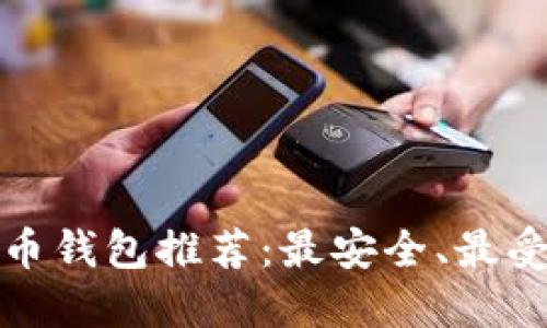 官方数字货币钱包推荐：最安全、最受信赖的选择