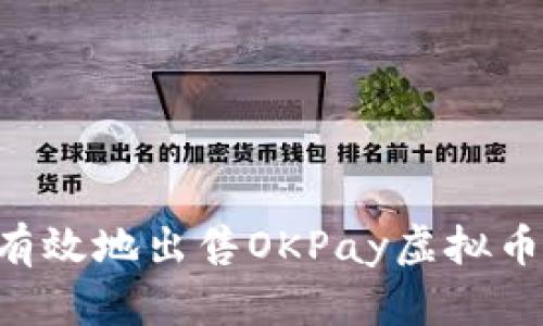 如何安全有效地出售OKPay虚拟币：全面指南