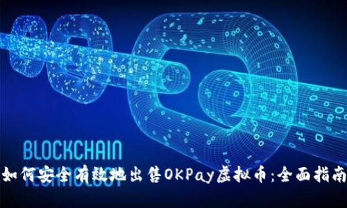 如何安全有效地出售OKPay虚拟币：全面指南