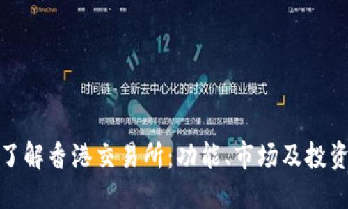 全面了解香港交易所：功能、市场及投资机会